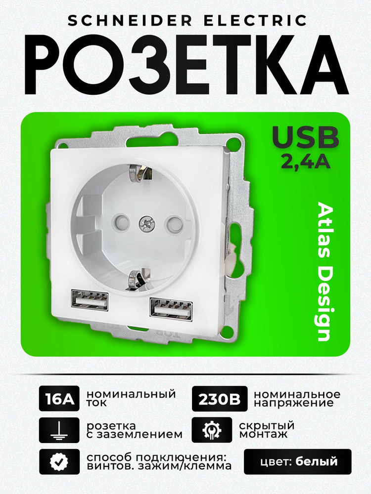 Розетка Systeme (Schneider) Electric AtlasDesign с зарядным устройством 2 USB c заземлением 16А, белая, #1