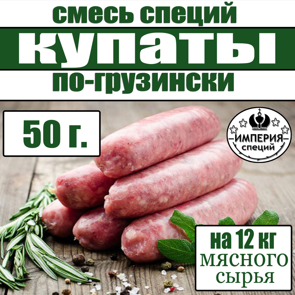 50 г смесь специй для купат и колбасок - гриль по грузински, приправа для домашних купат и колбас от #1