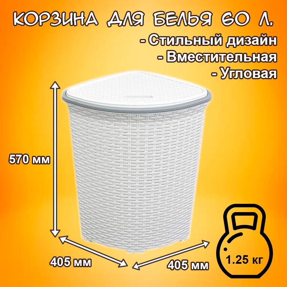 Корзина для белья 60л. угловая с крышкой "Ротанг" (белая) #1