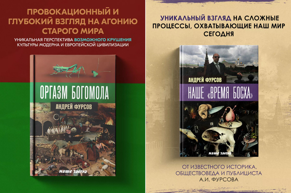 Оргазм богомола и наше время Босха: аналитика А.И. Фурсова  #1