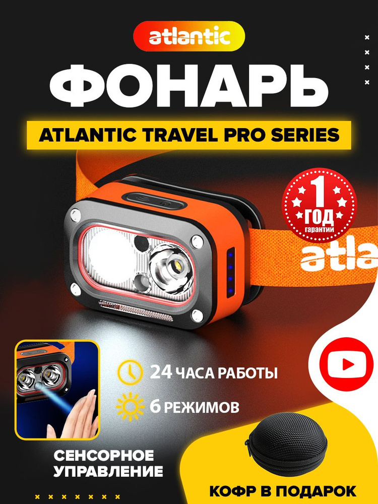 Фонарь налобный светодиодный сенсорный. Atlantic #1