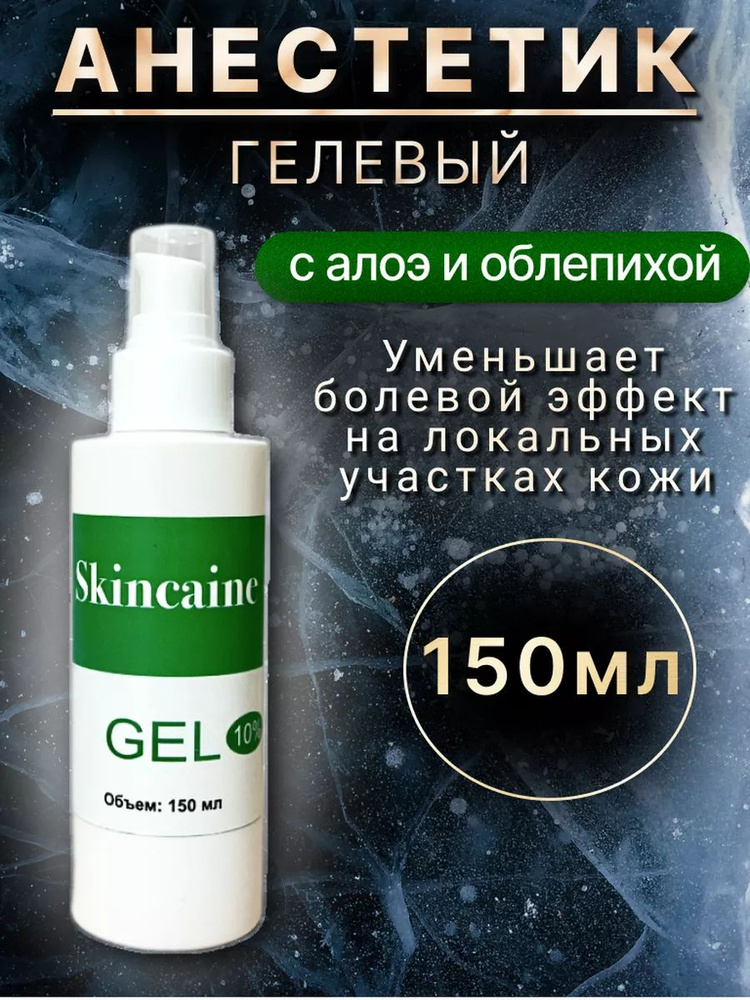 Обезболивающий гель анестетик с алоэ при депиляции, тату, от боли SKINCAINE 150 мл.  #1