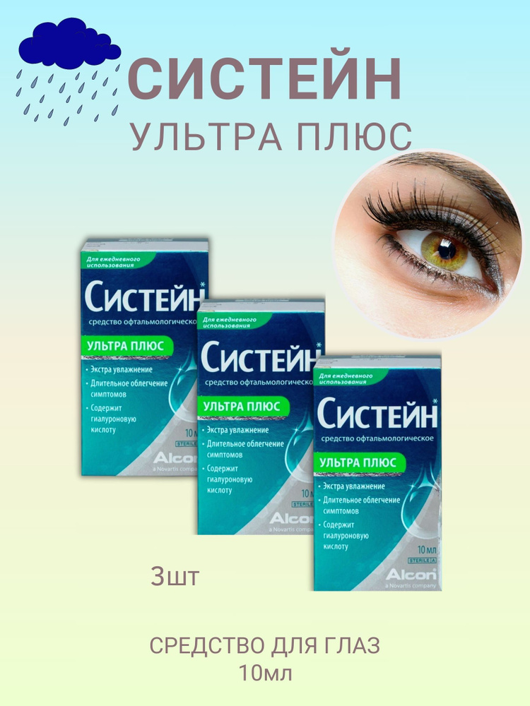 Систейн ультра плюс средство офтальмологическое 10 мл #1