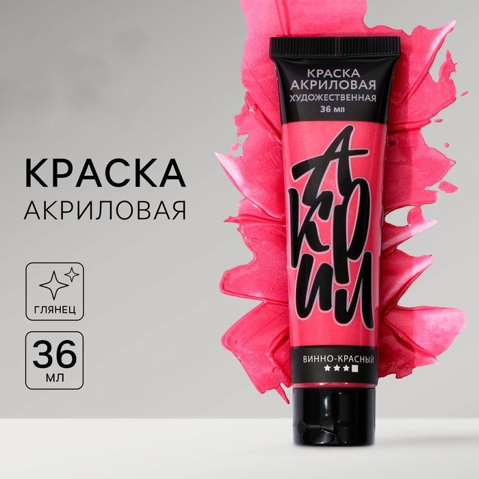 Акриловая краска ARTLAVKA цвет metallic винно-красный, в тубе глянцевая 36 мл  #1