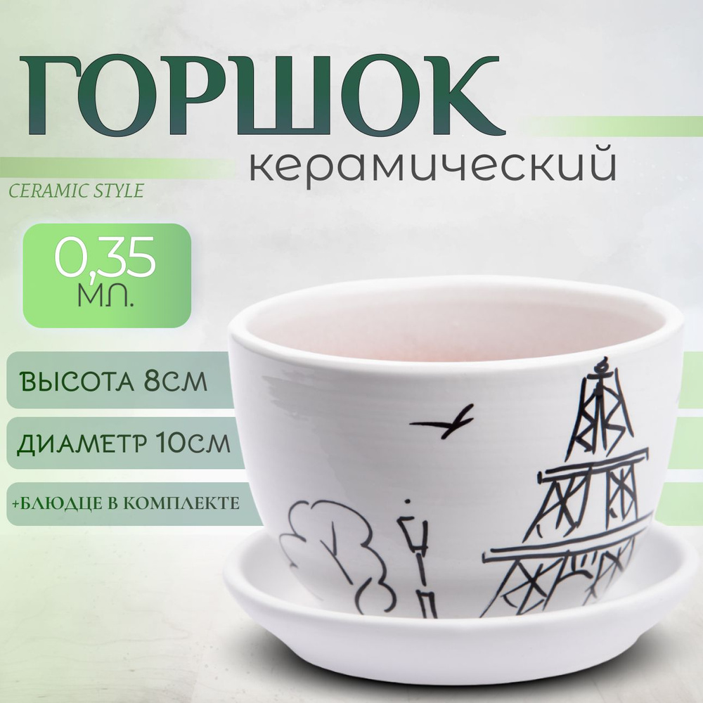 Горшок для цветов керамический, с поддоном, 0,35л #1