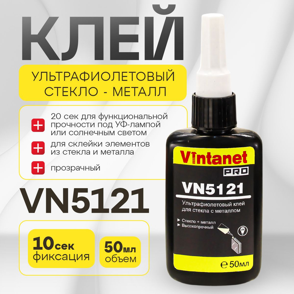 УФ-клей для склеивания стекла с металлом VINTANET VN5121, 50 мл #1