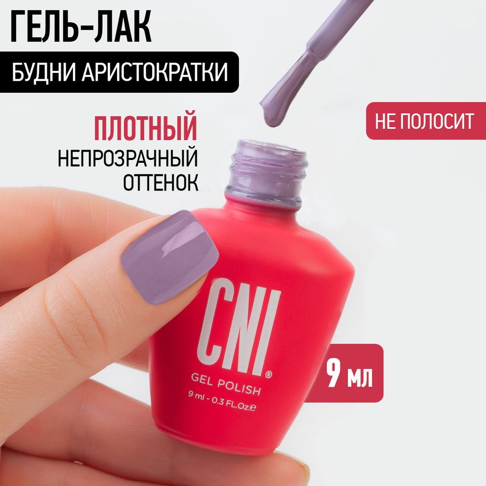 CNI Гель лак для ногтей для маникюра и педикюра Будни аристократки, 9 мл  #1