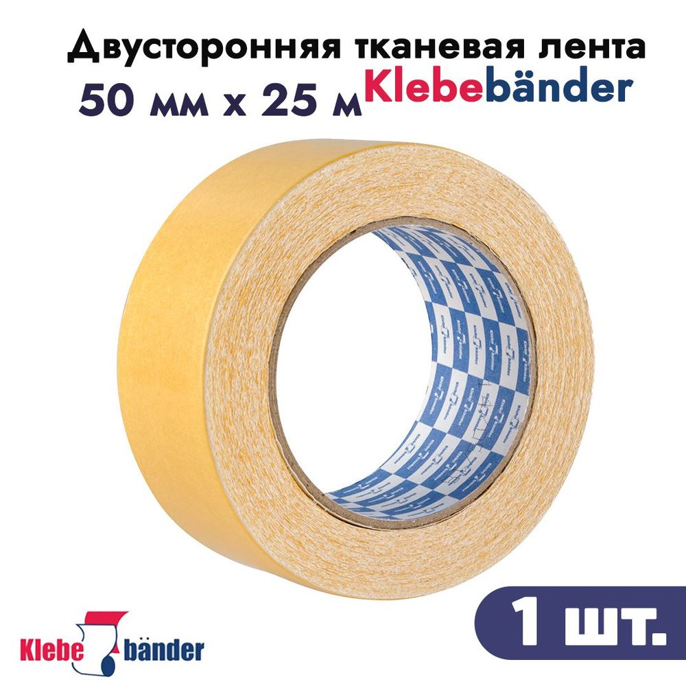 Двусторонняя тканевая лента Klebebander 50мм*25м арт. 50*25PVC #1