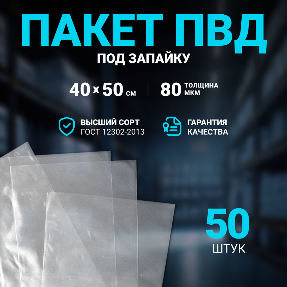 Пакет под запайку ПВД 40х50 см 80 мкм, 50 шт. #1