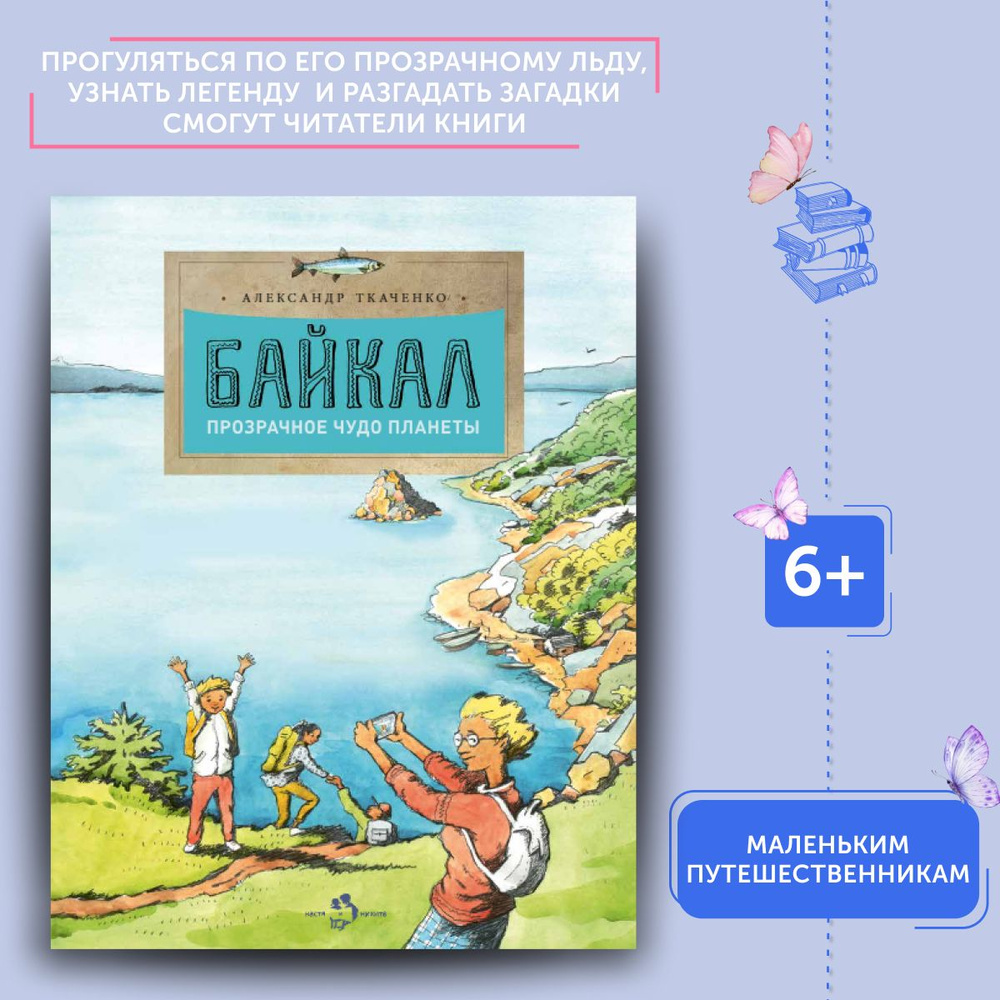 Книга для детей Байкал. Прозрачное чудо планеты | Ткаченко Александр  #1