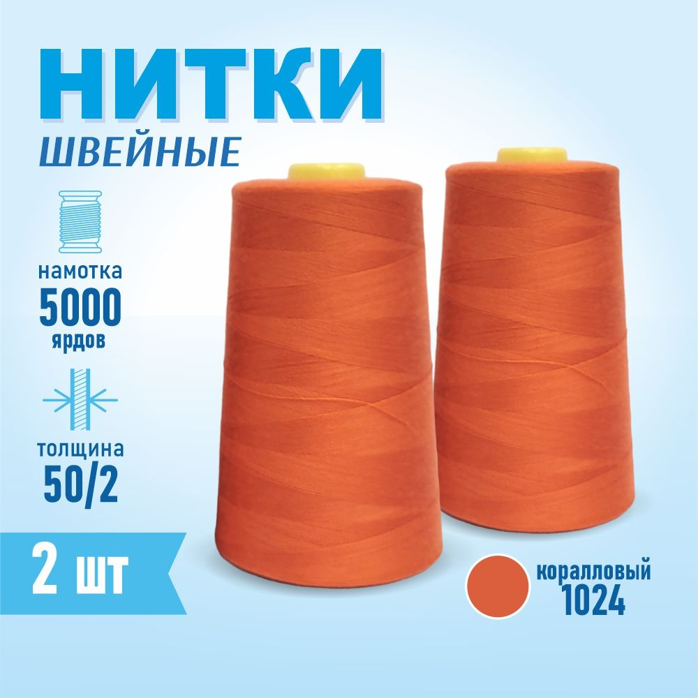 Нитки швейные 50/2 5000 ярдов Sentex, 2 шт., №1024 коралловый #1