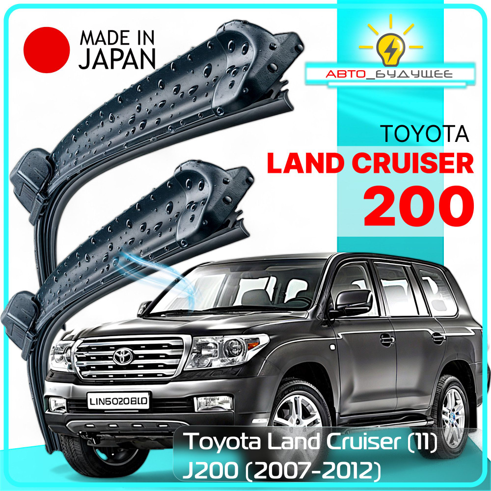 Дворники Toyota Land Cruiser (11) J200 / Тойота Ленд Крузер 200 2007 2008 2009 2010 2011 2012 Щетки стеклоочистителя #1