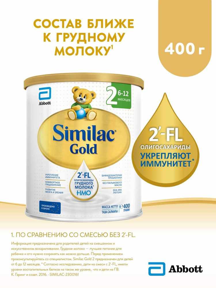 Смесь Similac Gold 2 с 2'-FL для иммунитета и комфортного пищеварения, 6-12 мес, 400 г  #1