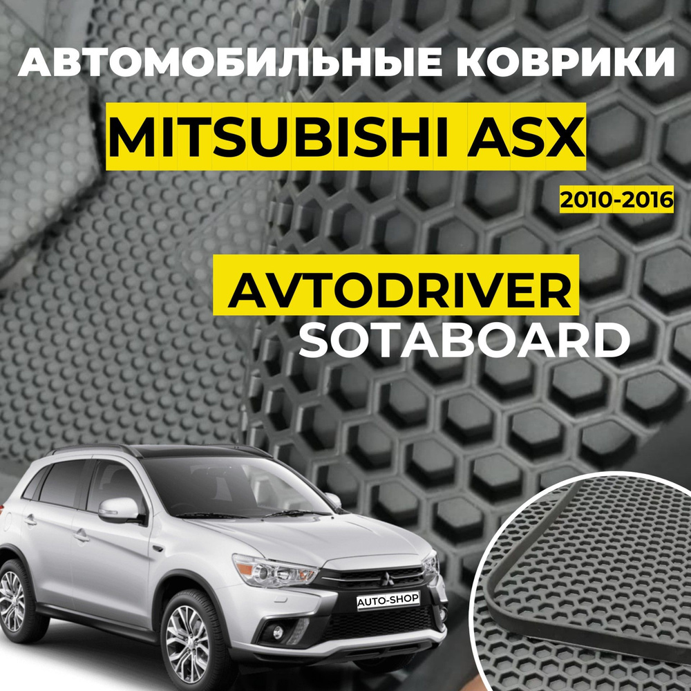 Коврики для Mitsubishi Митсубиси ASX 2010-2013 резиновые с бортом соты Автодрайвер  #1