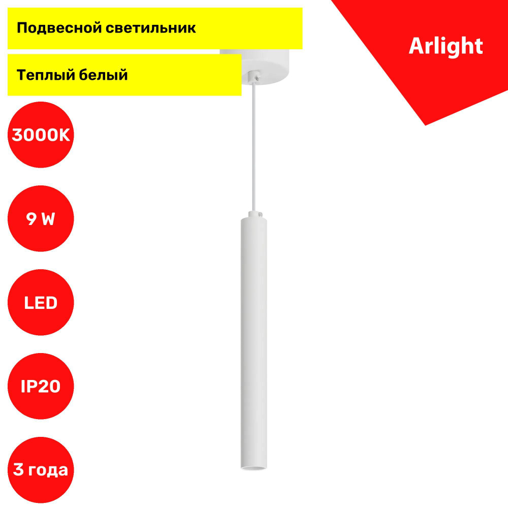 Светильник SP-PIPE-HANG-L300-R30-9W Warm3000 (WH, 24 deg, 230V) (Arlight, IP20 Металл, 3 года) 038613 #1