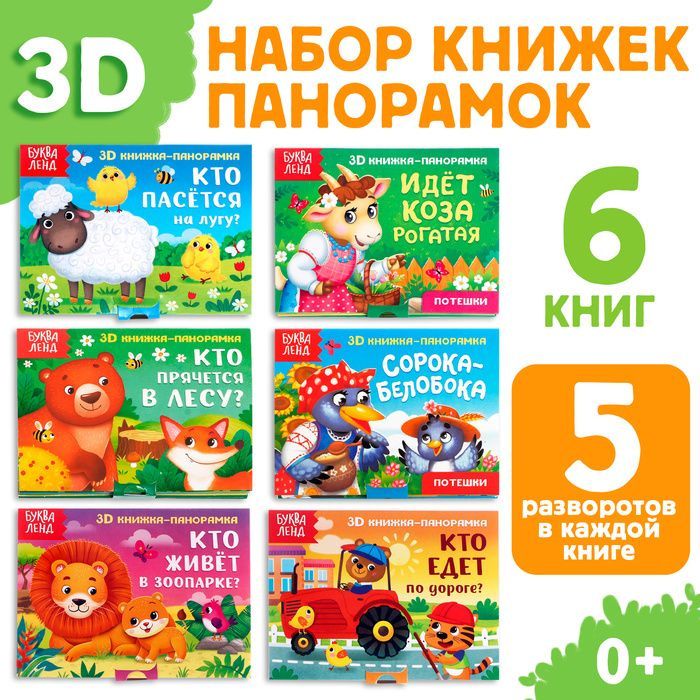 Книжки - панорамки 3D, набор 6 шт. #1