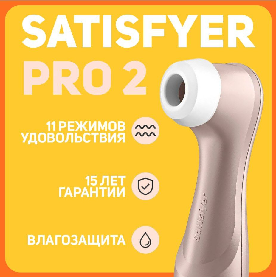 Клиторный вибратор Satisfyer Pro 2 Geeneration 2 Сатисфаер Про 2 Бесконтактный  #1