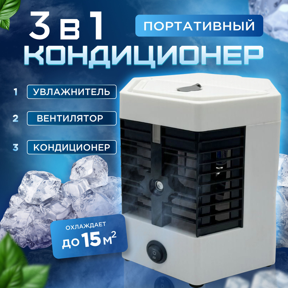 Мини кондиционер портативный Arctic Cool Ultra Pro с увлажнителем ...