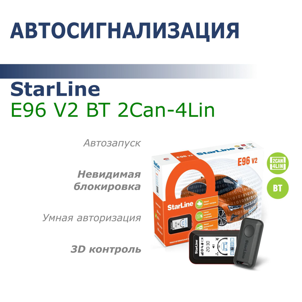 Автосигнализация StarLine Е96 V2 BT 2Can-4Lin #1