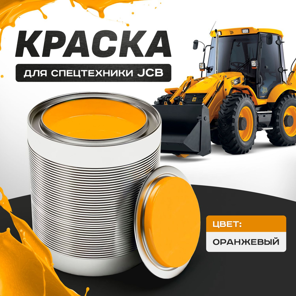 JCB Краска автомобильная, 2000 мл #1