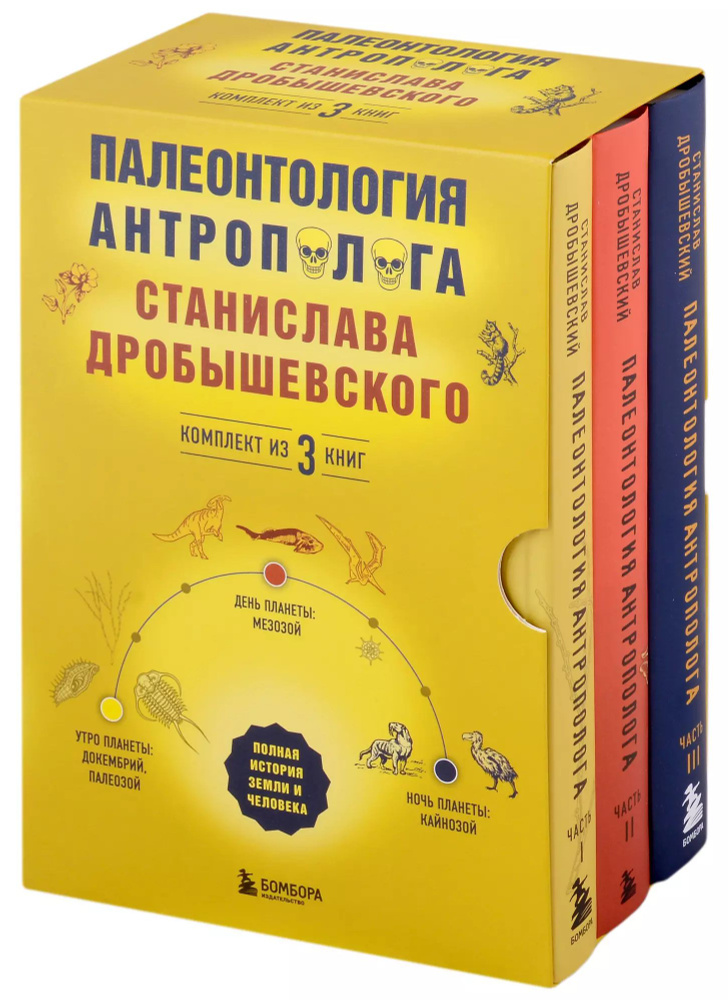 Палеонтология антрополога. Часть I-III (комплект из 3 книг)  #1