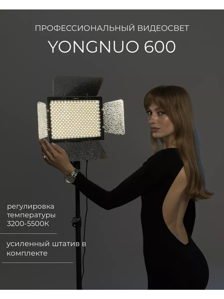 Видеосвет Yongnuo YN-600 L со штативом #1