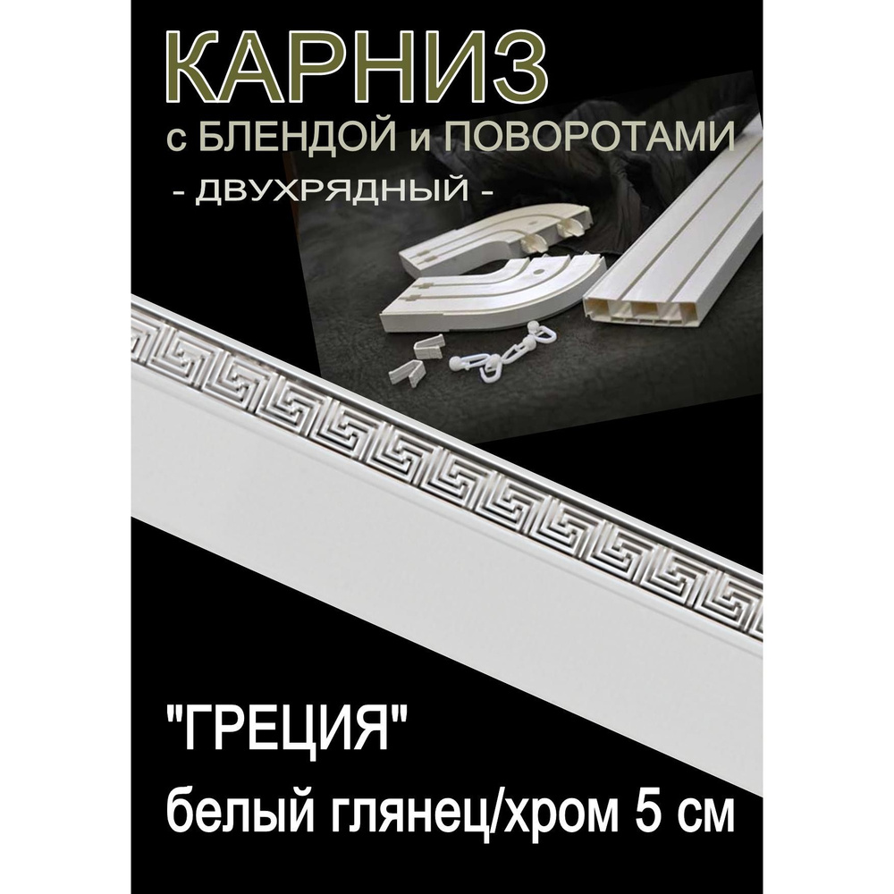 Багетный карниз ПВХ с поворотами, 2-х рядный,, 160 см, "Греция", белый глянец с хромом 5 см  #1