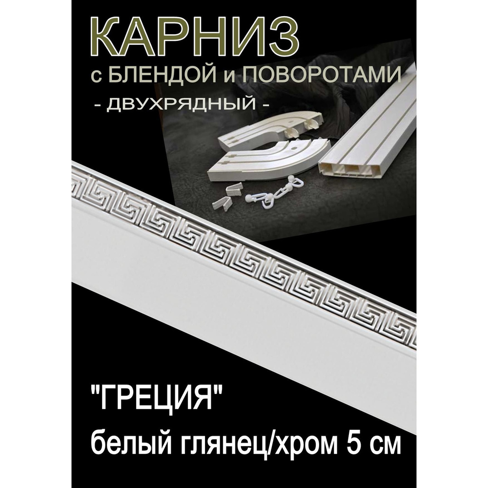 Багетный карниз ПВХ с поворотами, 2-х рядный,, 240 см, "Греция", белый глянец с хромом 5 см  #1