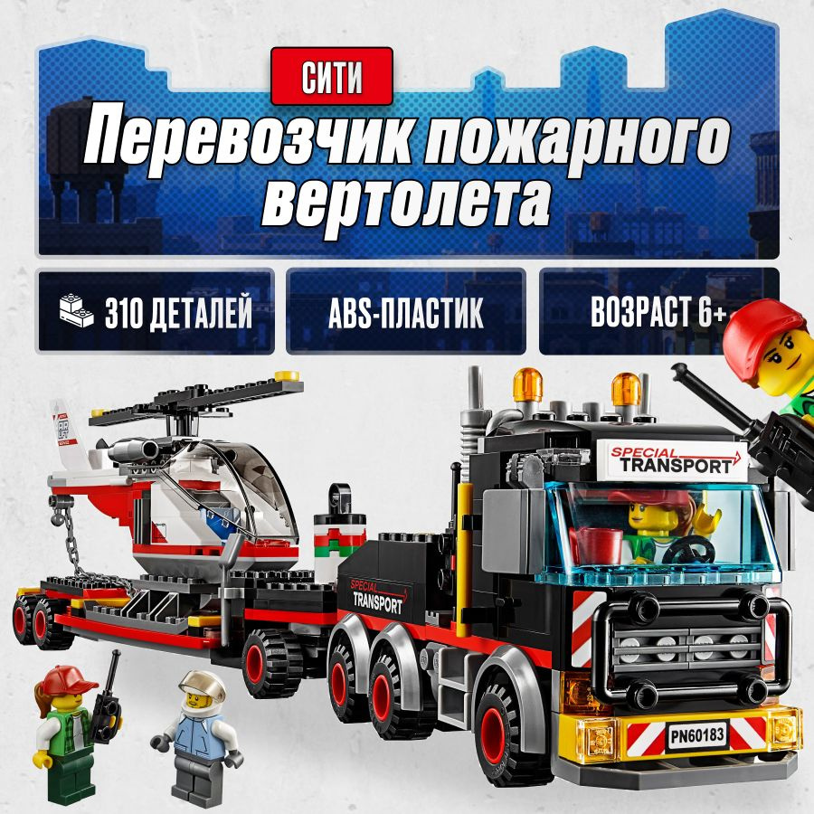 Конструктор LX Сити Перевозчик пожарного вертолета, 310 деталей подарок для мальчика, для девочки, большой #1