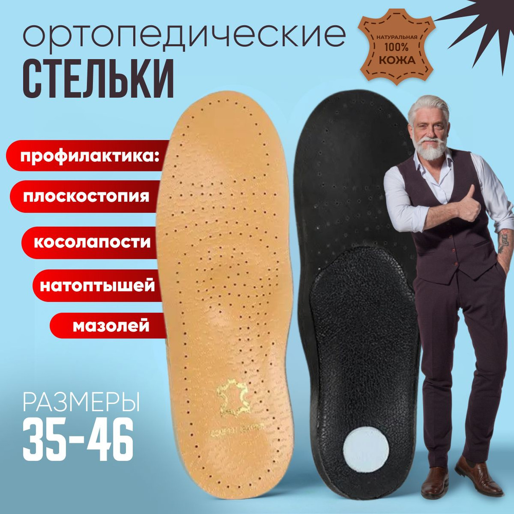 Стельки для обуви мужские и женские 39 - 40 / Ортопедические кожаные  #1