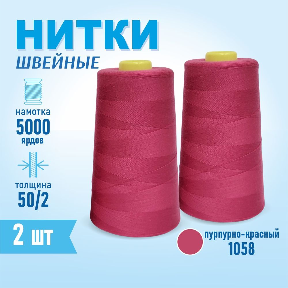 Нитки швейные 50/2 5000 ярдов Sentex, 2 шт., №1058 темно-пурпурный  #1