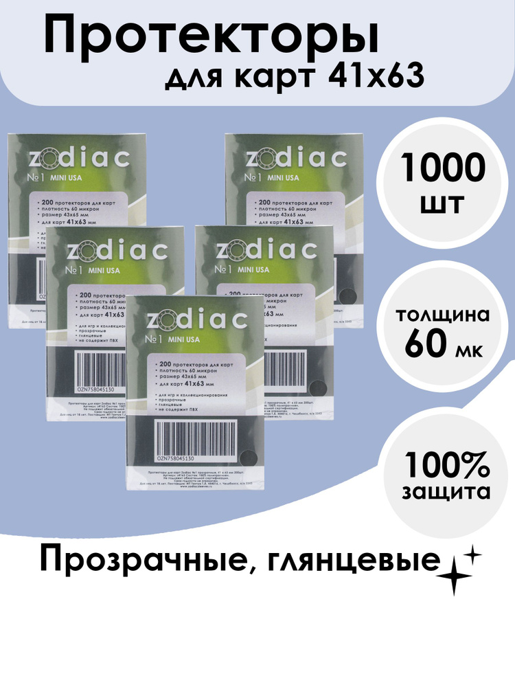 Протекторы Zodiac №1 прозрачные, для карт 41 x 63 мм 5 пачек по 200шт  #1