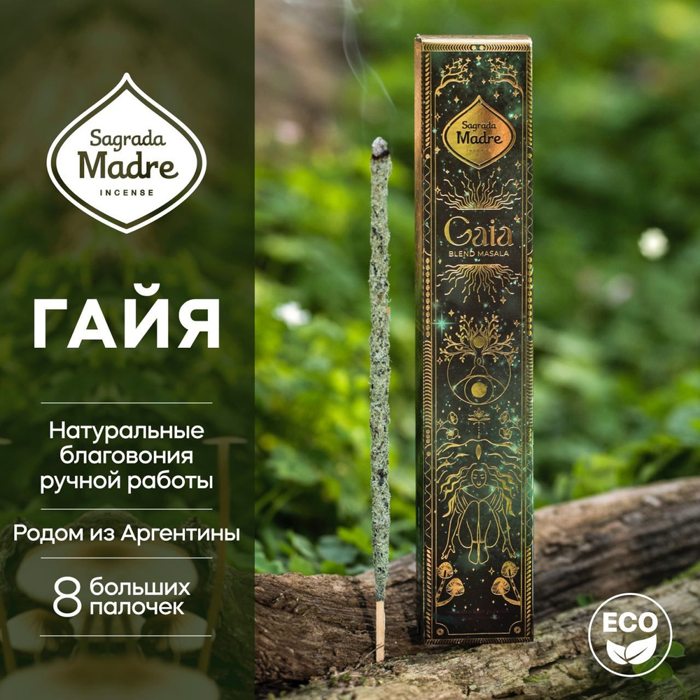 Благовония Sagrada Madre ароматические палочки натуральные Гайя GAIA INCENSE Аргентина. Премиум 8 толстых #1