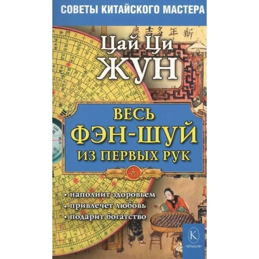 Весь фэн-шуй из первых рук. Советы китайского мастера | Жун Цай Ци  #1