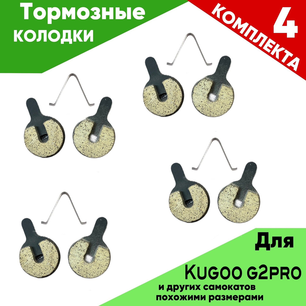 Тормозные колодки для электросамоката Kugoo G2 Pro #1