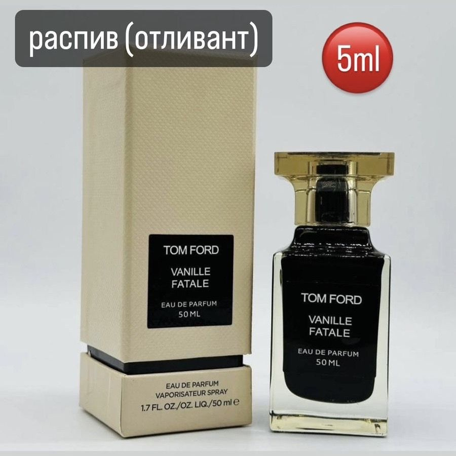 Духи TF VANILLE FATALE/Ванилла Фатале Распив/Отливант 5 ml #1