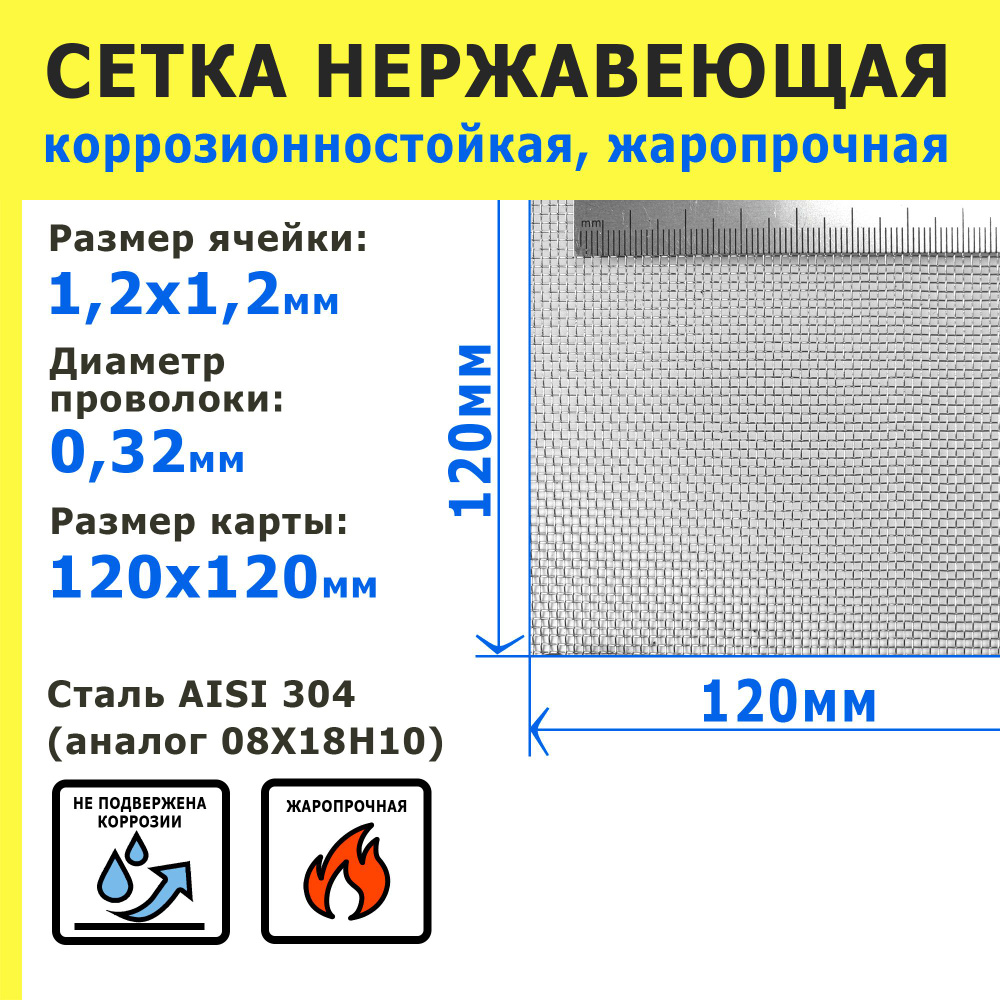 Сетка нержавеющая 1,2х1,2х0,32 мм для фильтрации, защиты от насекомых, грызунов. Сталь AISI 304 (08Х18Н10). #1