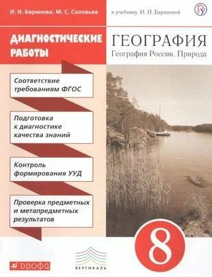 Баринова. География. 8 класс. Диагностические работы к учебнику Бариновой. Вертикаль | Баринова Ирина #1