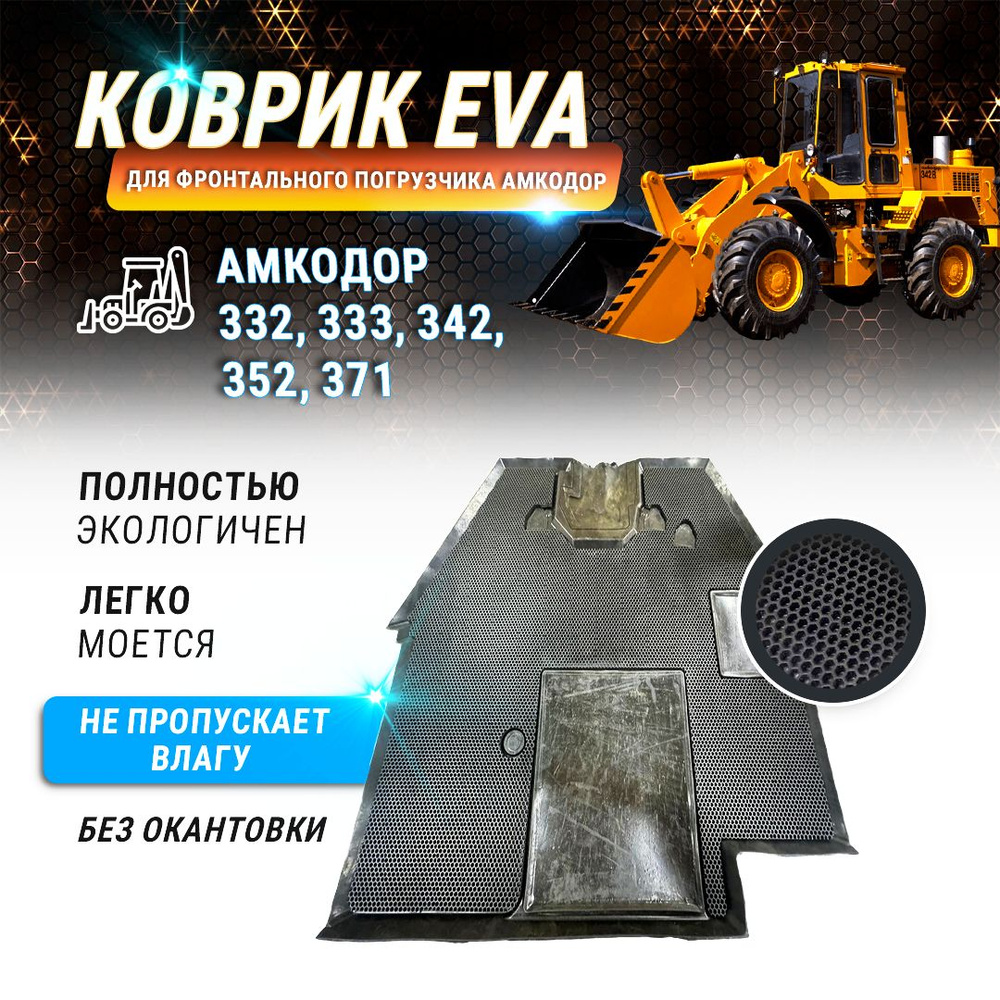 EVA коврик в кабину погрузчика Амкодор 332, 333, 342, 352, 371 (без окантовки)  #1