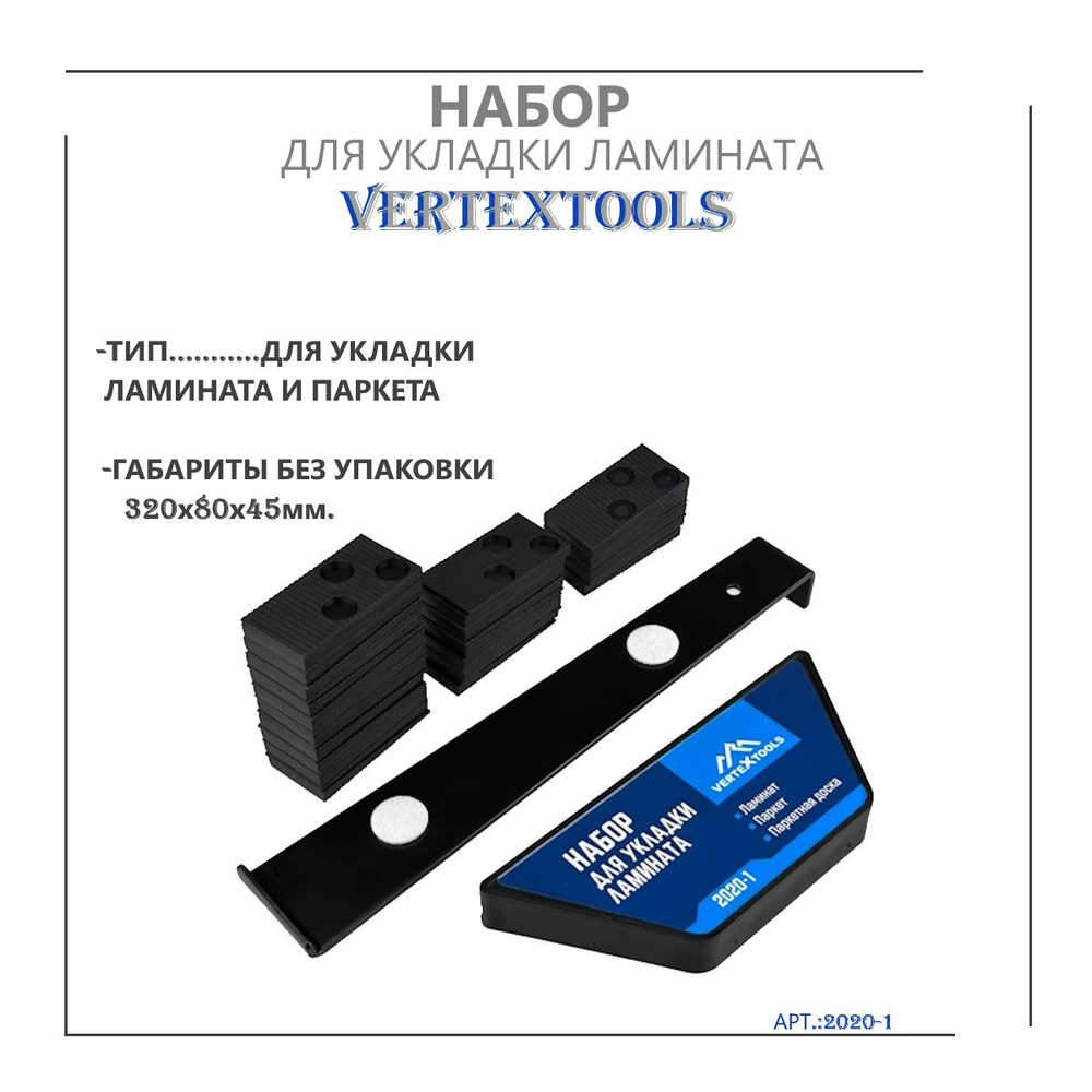 Набор для укладки ламината vertextools 2020-1 #1