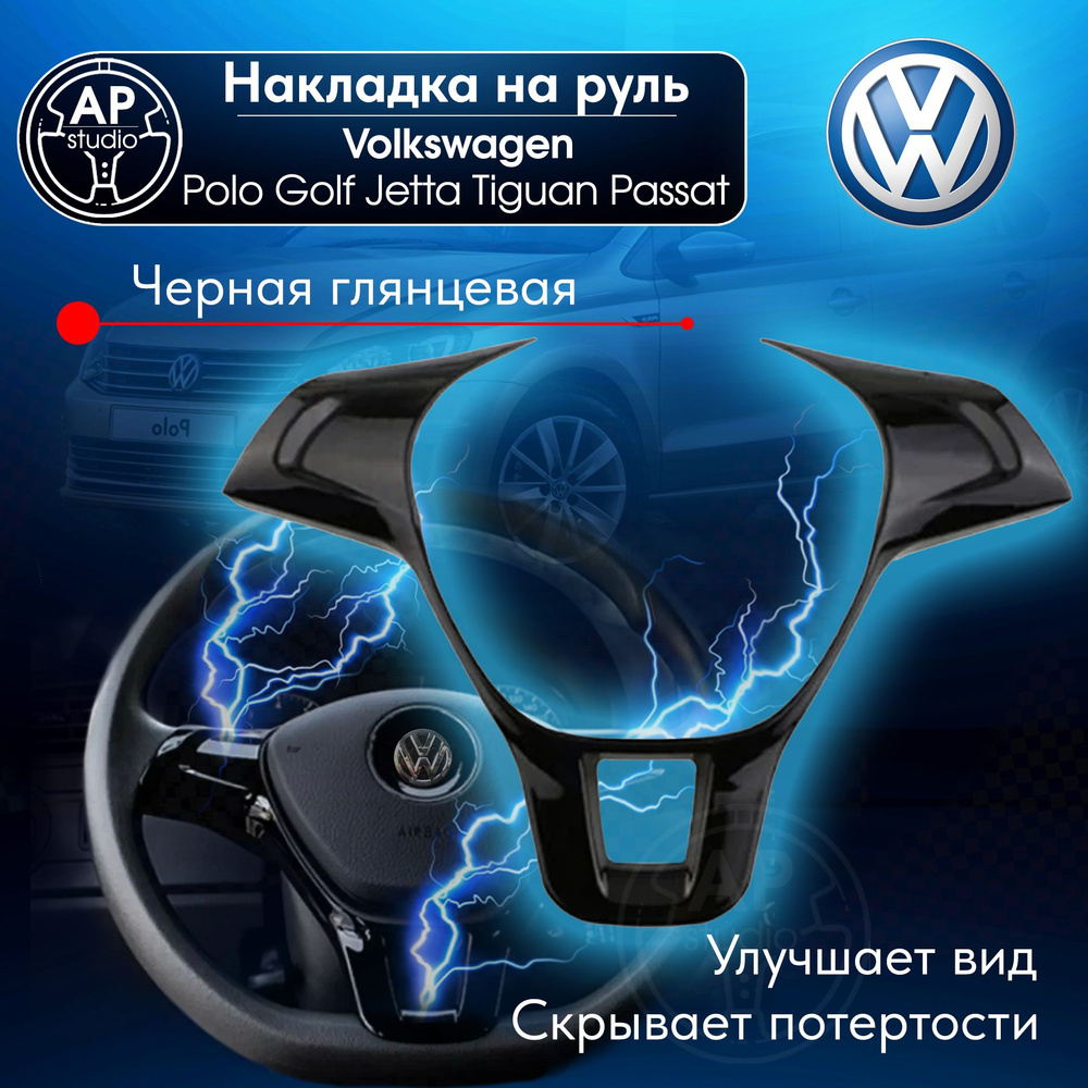 Накладка на руль Volkswagen Polo 5 рест; Jetta Golf (Фольксваген Поло 5 рест; Джетта; Гольф) Черная  #1