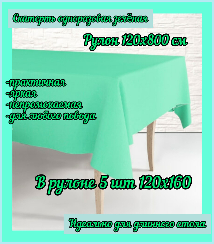 Скатерть одноразовая в рулоне, Зеленая, в рулоне 5 шт 120х160 см  #1