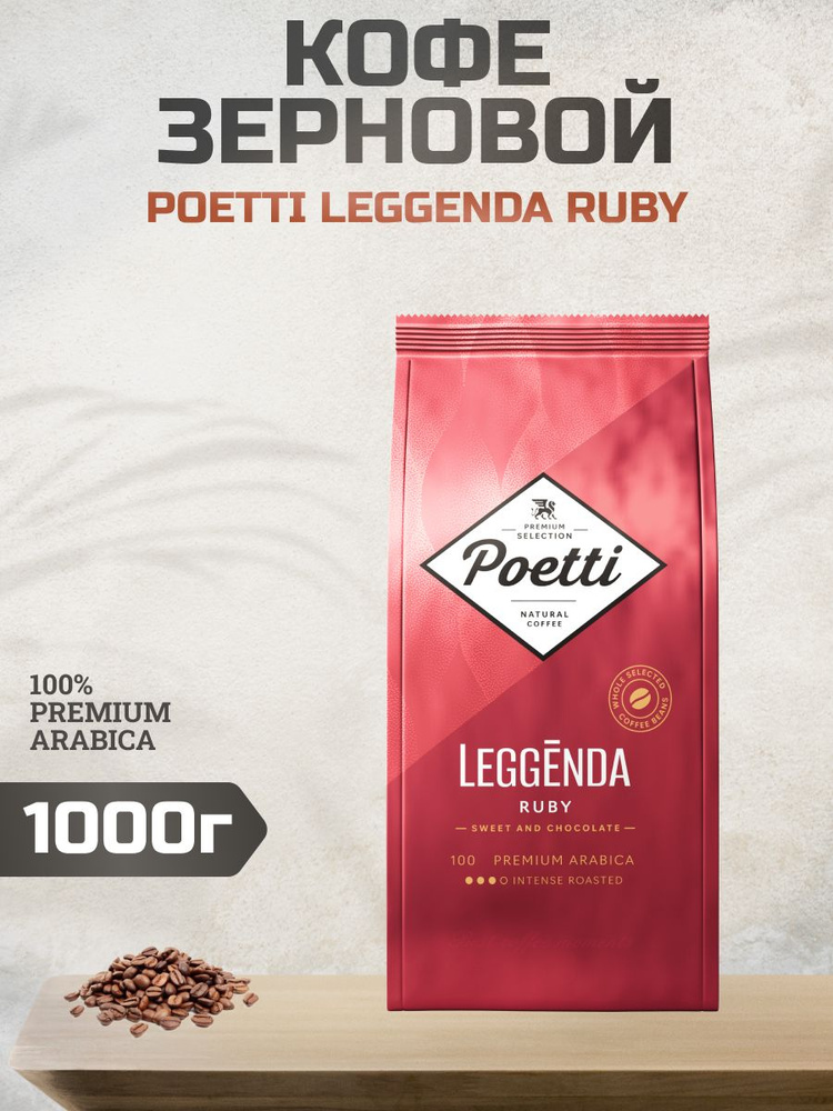 Кофе в зернах Poetti Leggenda Ruby арабика, 1кг #1