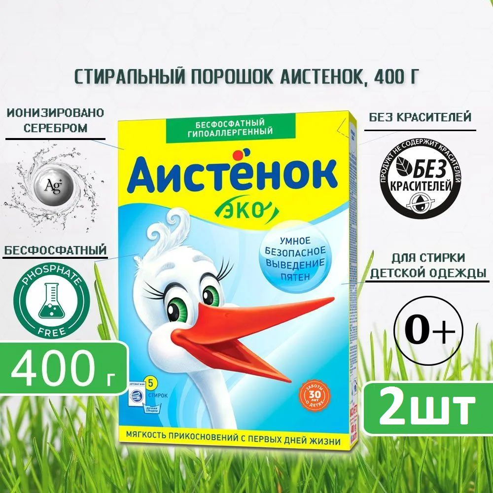 Детский стиральный порошок Аистенок ЭКО для детского белья, 400г х 2шт  #1