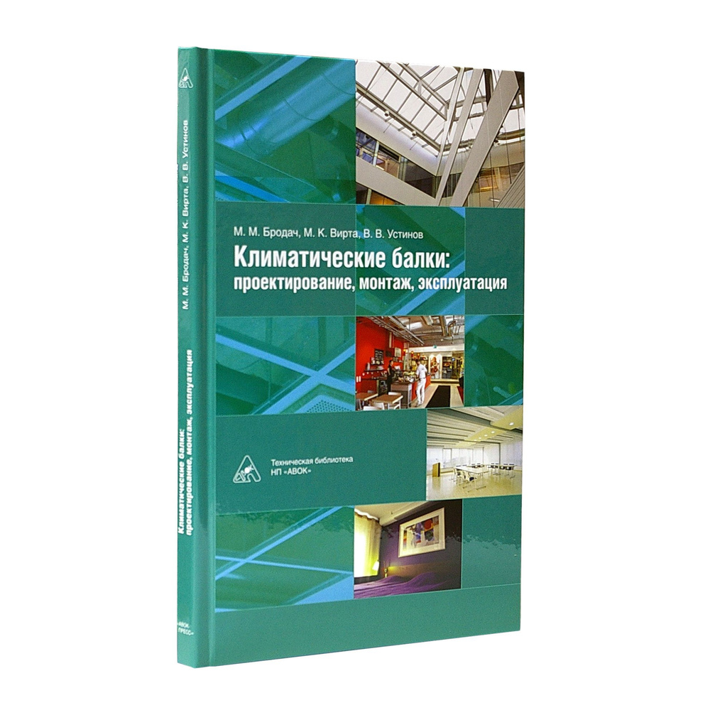 Климатические балки: проектирование, монтаж, эксплуатация | Бродач Марианна Михайловна  #1