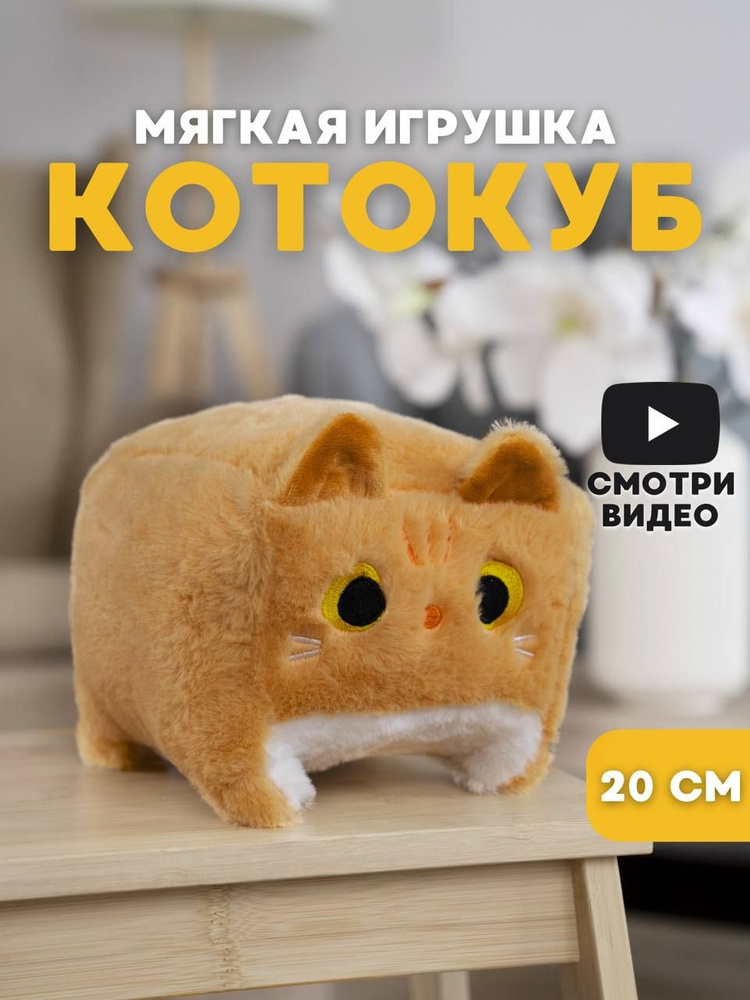 Мягкая игрушка Кот куб 20 см, рыжий #1