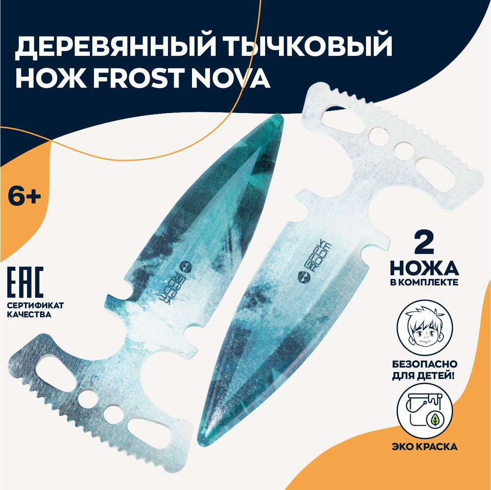 Деревянные игрушечные ножи тычковые Frost nova #1