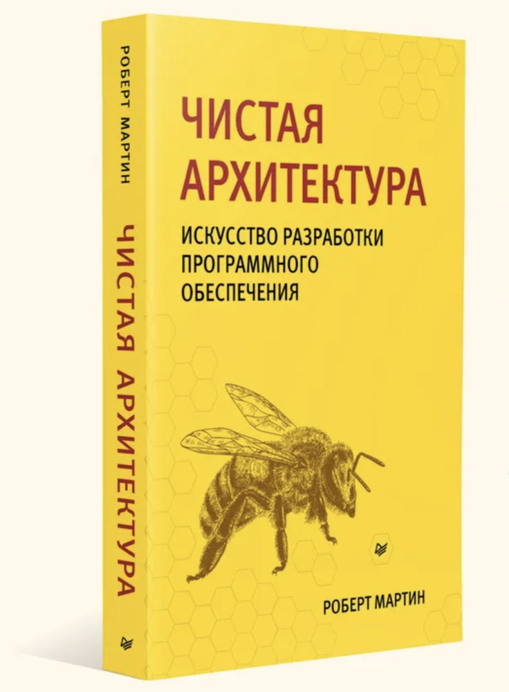 Чистая архитектура. Искусство разработки программного обеспечения | Мартин Роберт  #1