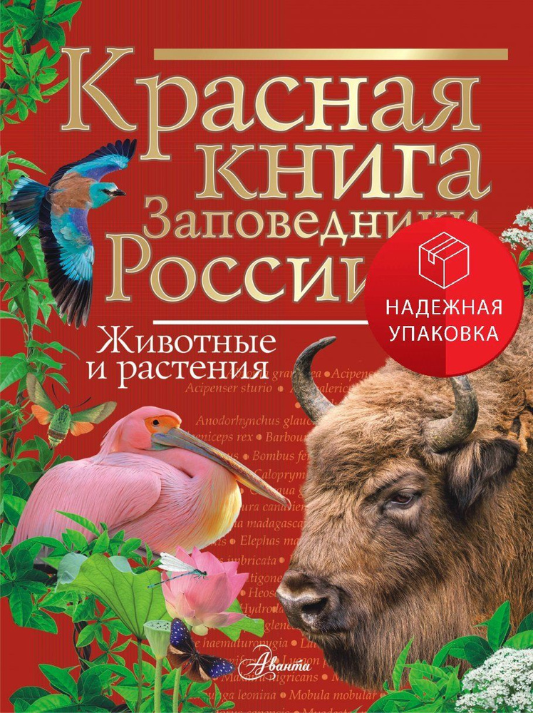 Красная книга Заповедники России Животные и растения #1