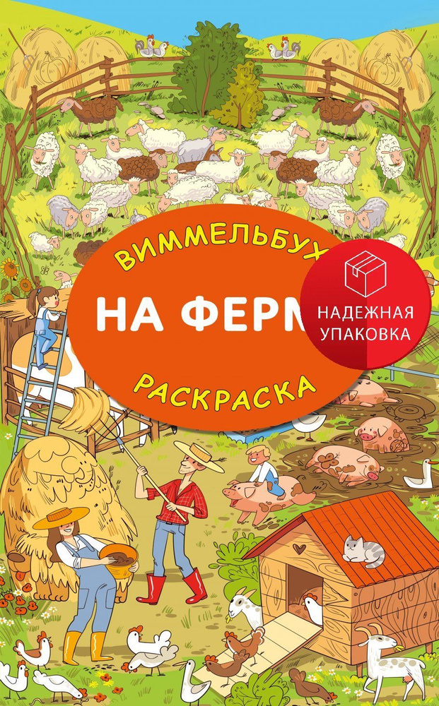 На ферме. Гигантская раскраска #1